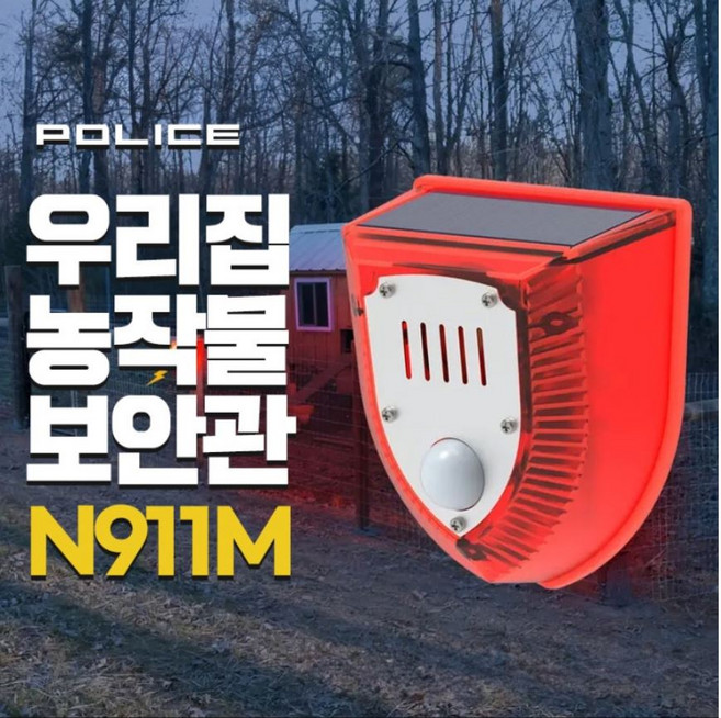 POLICE 우리집 농작물 보안관 N911M 태양광 야생 동물 퇴치기 도난방지 센서 탑재 경보기 고라니 멧돼지 조류 쥐 경고등과 동시 파수꾼