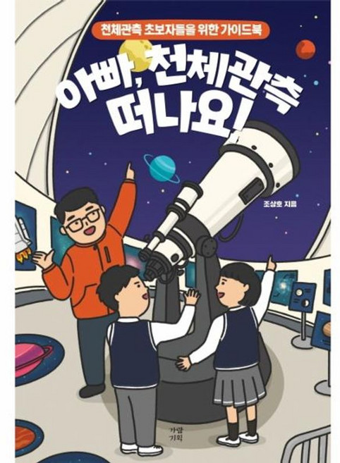 아빠 천체관측 떠나요 - 천체관측 초보자들을 위한 가이드북, 가람기획, 9788984355279