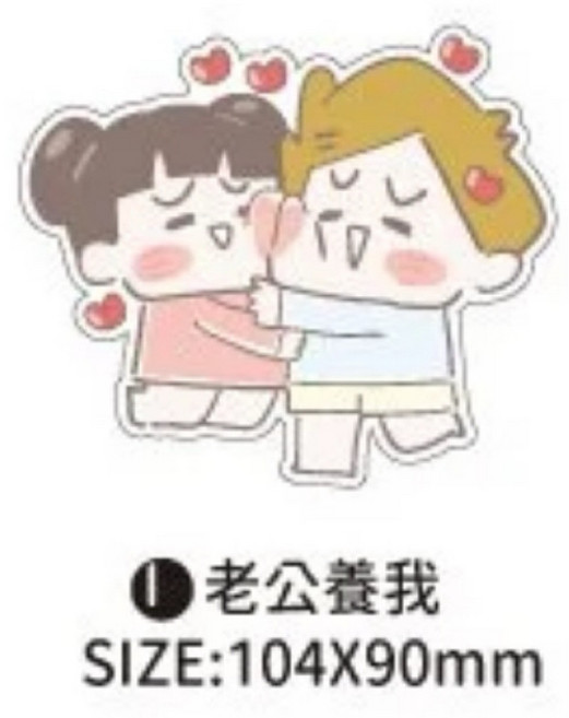 啾啾妹 防水裝飾貼紙 台灣 可愛造型貼紙, 1個, 老公養我