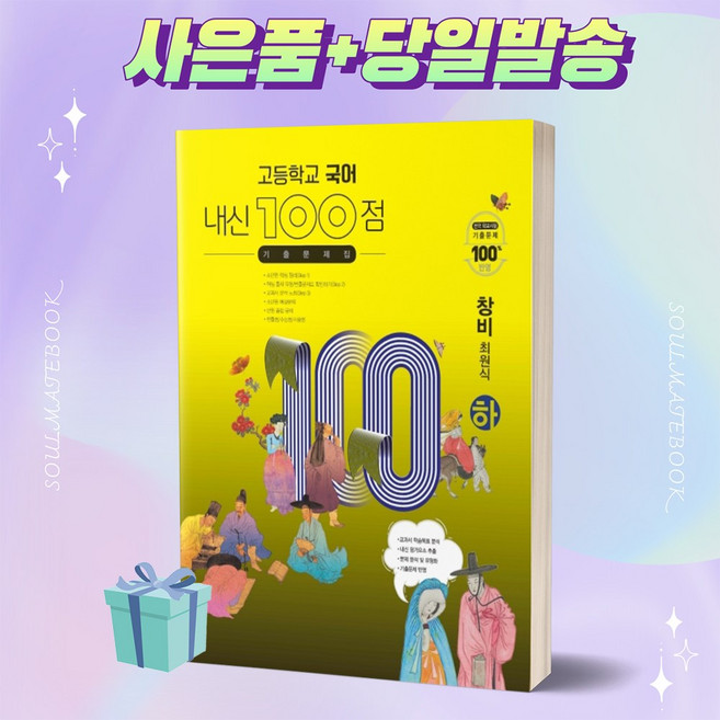 <당일발송> 내신 100점 고등학교 국어 기출문제집 (창비 최원식) (하) (2022)