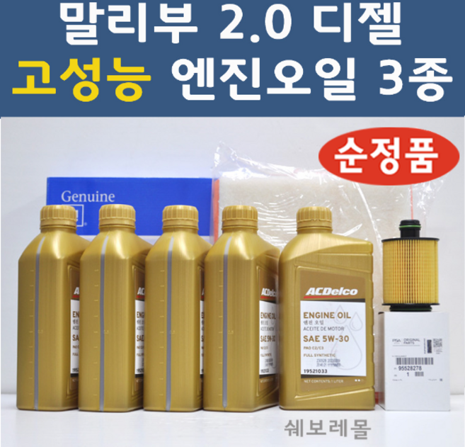 순정품 쉐보레 말리부 2.0 디젤 3종 고성능 5W30 100프로 엔진오일 에어필터 오일필터 1033 5개 8305 8278, 3종세트 (합성엔진오일 에어필터 오일필터)
