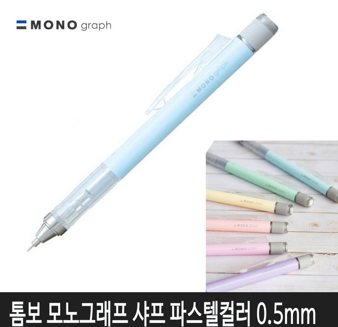 톰보 모노그래프 샤프 파스텔컬러 (아이스블루)낱개1자루