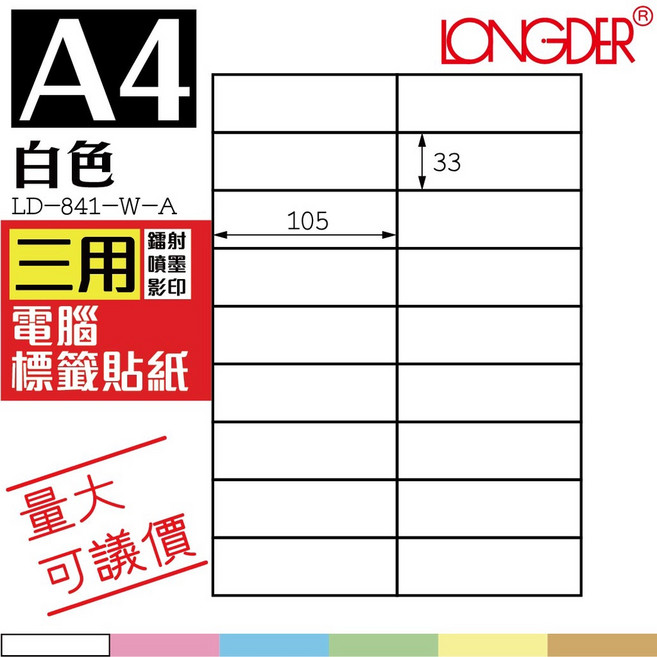 LONGDER 白色電腦標籤 LD-841-W-A 三用標籤貼紙 105張/盒, 1個