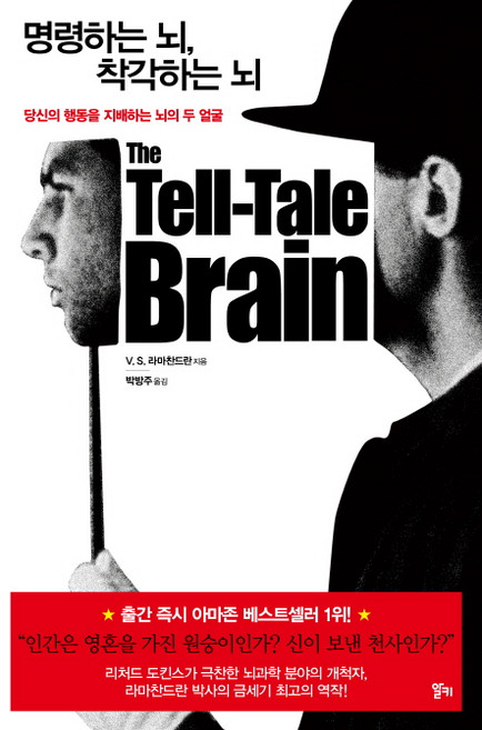 명령하는 뇌 착각하는 뇌:당신의 행동을 지배하는 뇌의 두 얼굴, 알키, V. S. 라마찬드란