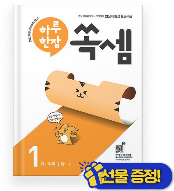 선물증정+2026 하루 한장 쏙셈 1-1