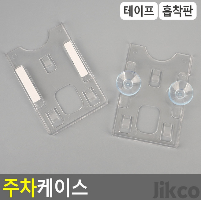 직코몰 주차케이스 하이패스카드, 흡착판