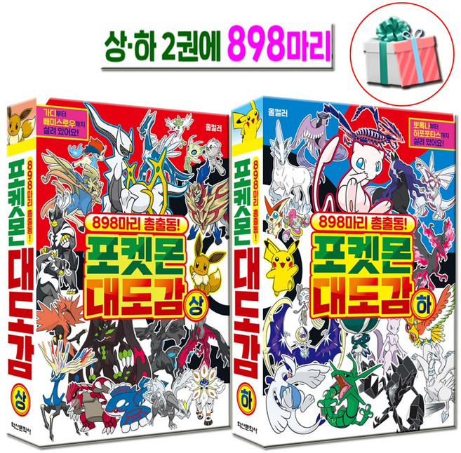 포켓몬 대도감 상 하 세트 전2권 898마리 총출동 책 수첩형메모지 증정, 편집부, 학산문화사