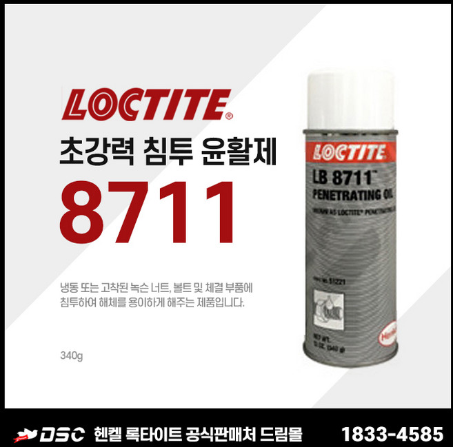 LOCTITE 록타이트 LB 8711 (51221) Penetrating Oil 초강력 침투 윤활제 12oz(340g), 1개