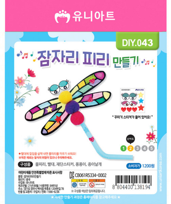 최신상품 유니아트 1200 잠자리피리 만들기 (10개)