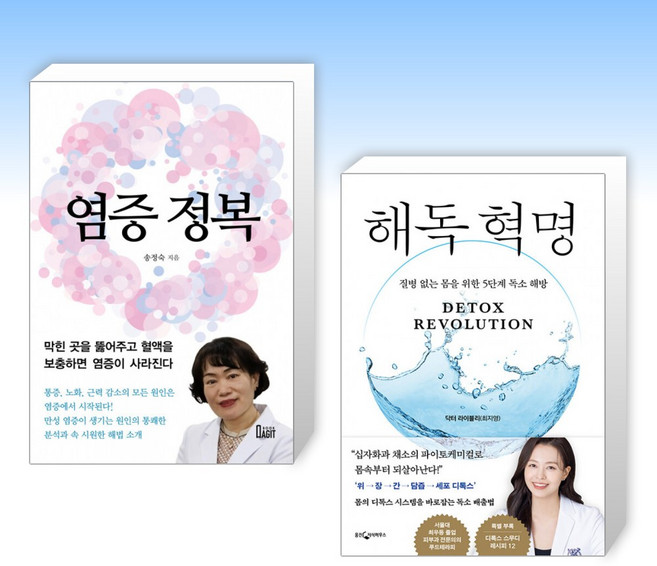 (세트) 염증 정복 + 해독 혁명 (전2권)