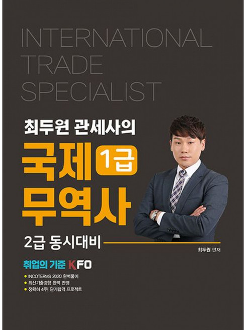 예문사 새책-스테이책터 [최두원 관세사의 국제무역사 1급] -2급 동시대비/ KFO 저자직강 동영상 강의 교재--예문사-최두원 지, 최두원 관세사의 국제무역사 1급