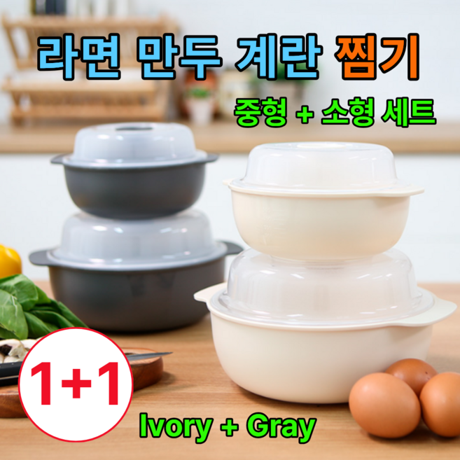 리코차니 라면 만두 계란찜기 전자레인지 용기 중형 소형 세트, 1개, Ivory 1세트 + Gray 1세트