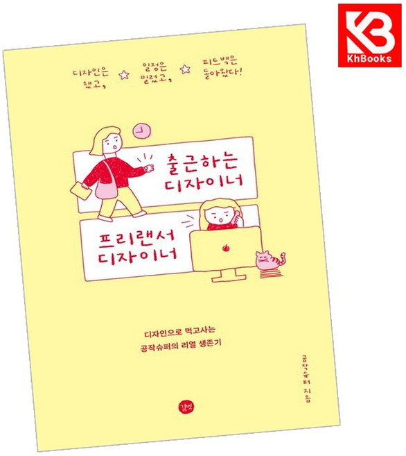 출근하는 디자이너 프리랜서 디자이너 책 + 책갈피 [KHBOOKS]