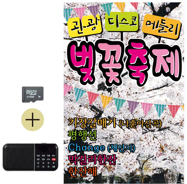 SD카드 + 효도라디오 관광 디스코 메들리 벚꽃축제, SDRADIO
