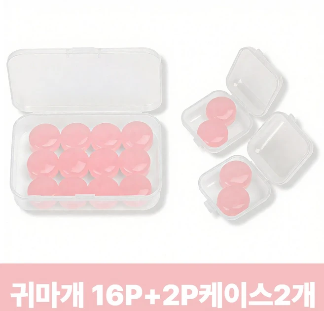 [16개입] 아임봄 소음차단 수면 실리콘 귀마개 + 휴대용 케이스 포함, 1개, 16개입 - 쿠팡