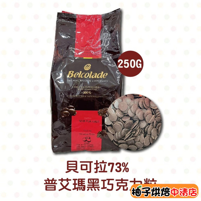 貝可拉 Belcolade 73% 普艾瑪黑巧克力粒 250g, 1個