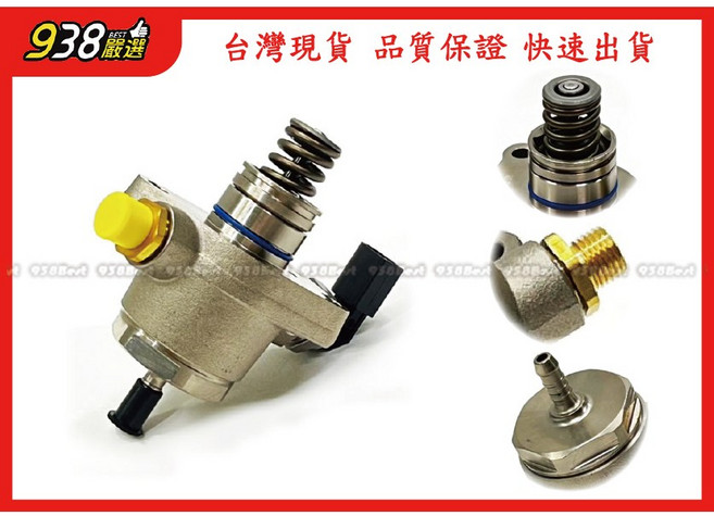 938嚴選 副廠 高壓泵浦 燃油邦浦, 1個, GOLF 2013~2020