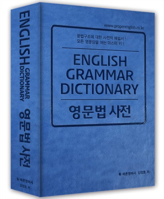 영문법 사전, 바른영어사(주)