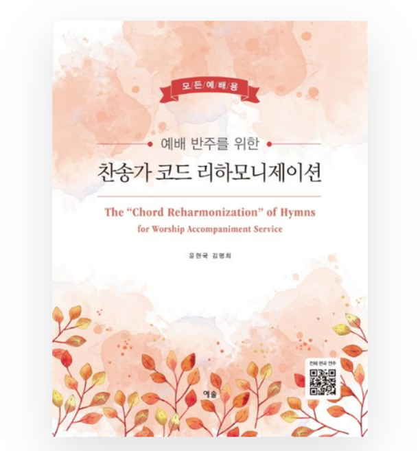 예배 반주를 위한 찬송가 코드 리하모니제이션 - 모든예배용, 예배 반주를 위한 찬송가코드 리하모니제이션(모든예배용)