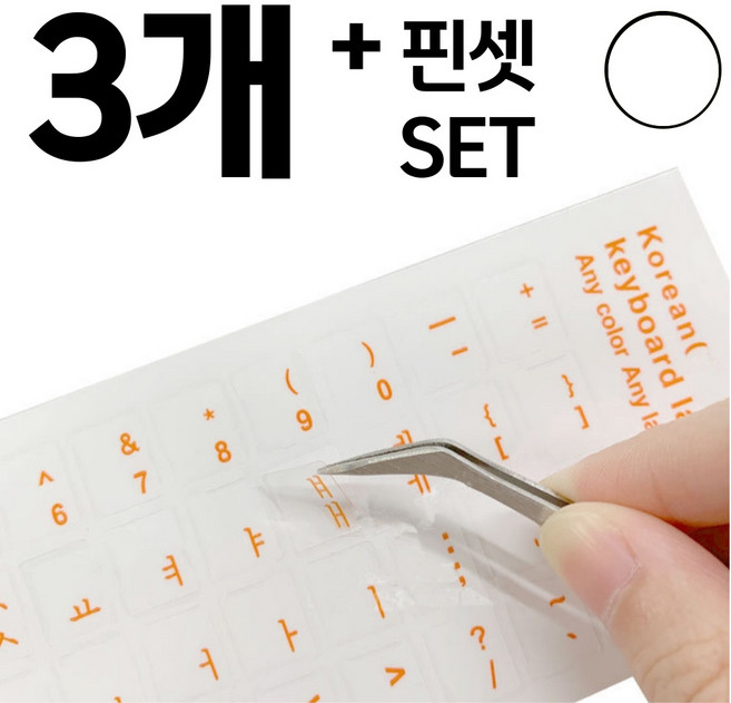 룬테 키보드 한글 자판 스티커 핀셋 세트, 3개, 화이트