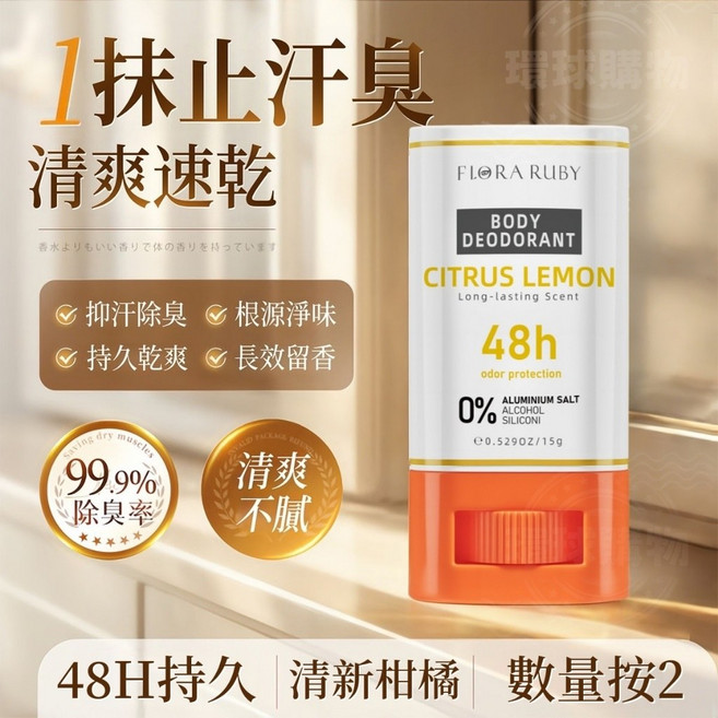 FLORA RUBY 48H 持久清爽體香膏（清新柑橘）, 1個, 48H持久清爽體香膏（清新柑橘）數量按2