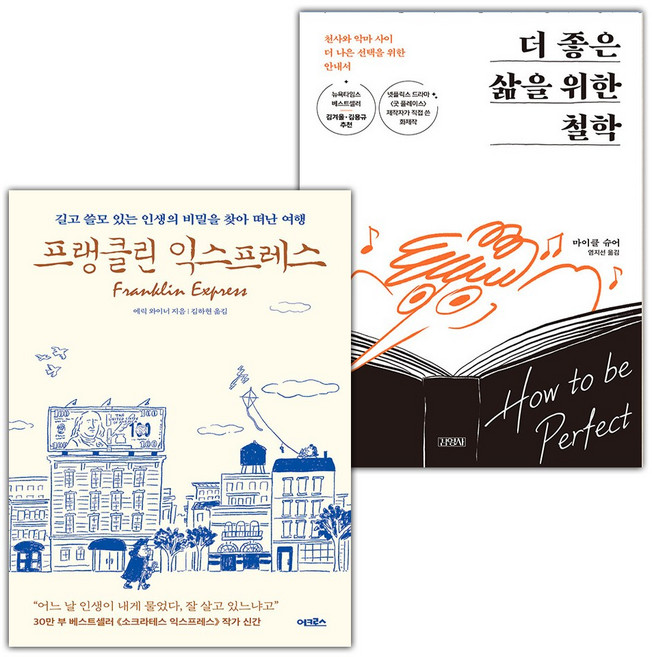프랭클린 익스프레스+더 좋은 삶을 위한 철학 세트