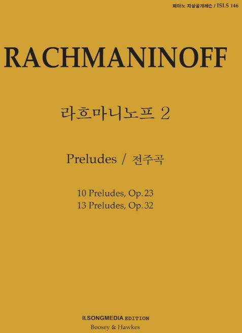 피아노 지상공개레슨 ISLS 146: 라흐마니노프. 2: 전주곡, 편집부 저, 일송미디어