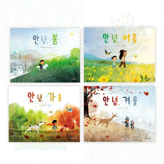 [국민서관] 안녕 계절 시리즈: 봄+여름+가을+겨울 사계절 그림책 세트 (전 4권), 국민서관, 케나드박 서남희 케나드박