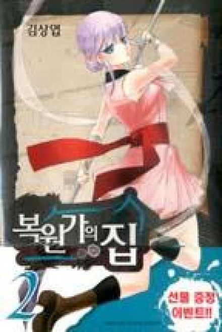 복원가의 집 2, 대원씨아이