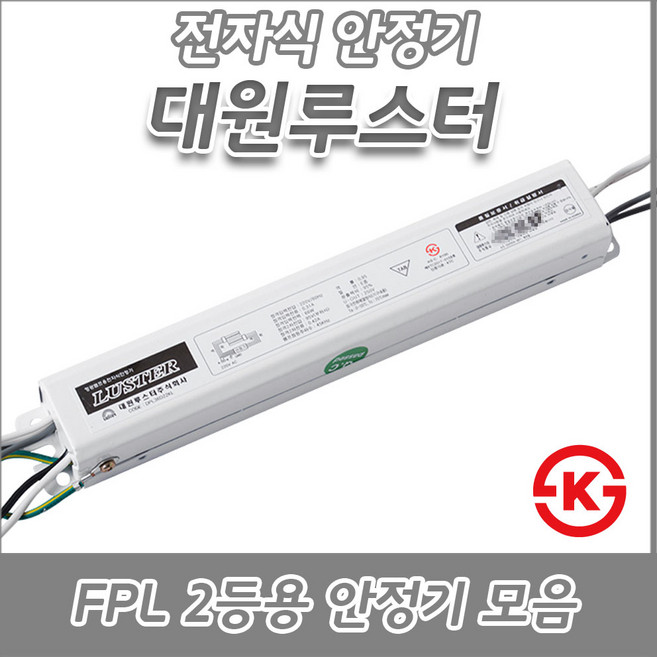 대원루스터/FPL/형광램프/전자식안정기/18W/32W/36W/45W/55W/1등용/2등용KC/KS, 1개