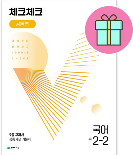 *사은품 증정* 체크체크 중학 중등 국어 중 2-2 공통편 : 슝슝오늘출발~!!, 국어영역, 중등2학년