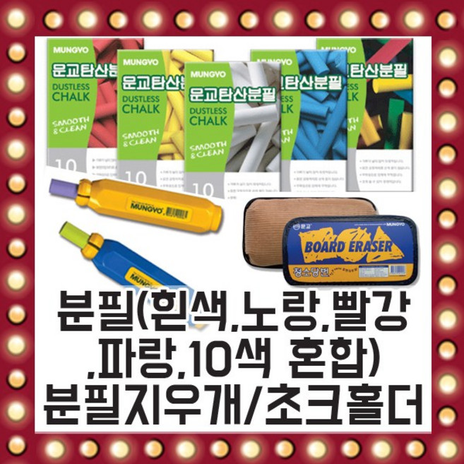 문교 국산 탄산 분필 지우개 초크 홀더 칠판 10색, 선택02/ 탄산분필 10색 혼합