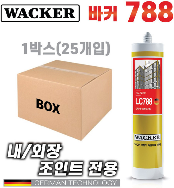 믿을수있는 바커 친환경 건축용 외장실리콘 LC788 BOX(25개) 다양한칼라보유 외장용실란트(독일정품), 1-3. 외장용788 회색1BOX, 25개