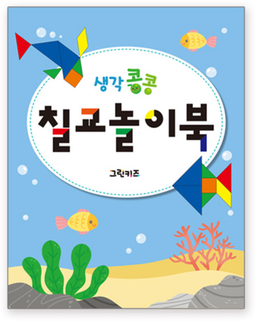 그린키즈 생각콩콩 칠교 놀이북_교구 미포함