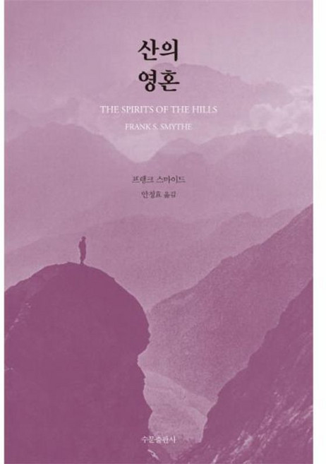[수문출판사]산의 영혼 (개정판)