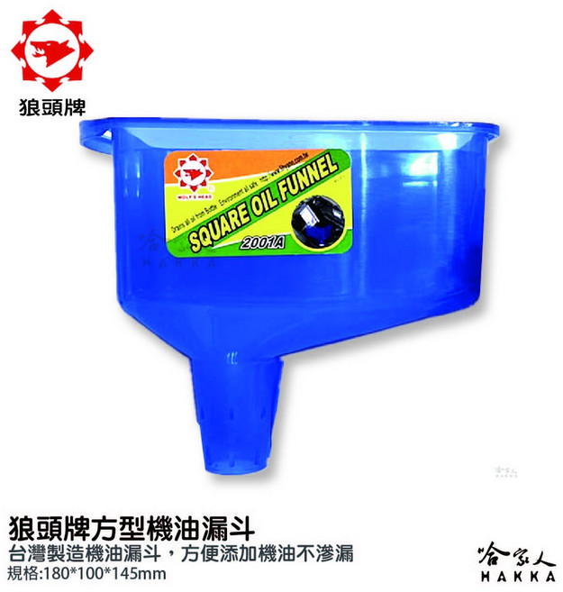 狼頭牌 機油漏斗 2001A 方型 透明漏斗 保修廠/機車/汽車/DIY換油適用, 1個