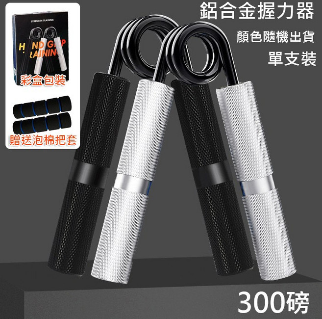 鋁合金握力器 智能計數腕力訓練器 可調節握力訓練 人體工學防滑握把, 300磅鋁合金握力器(顏色隨機)贈握把套, 1個