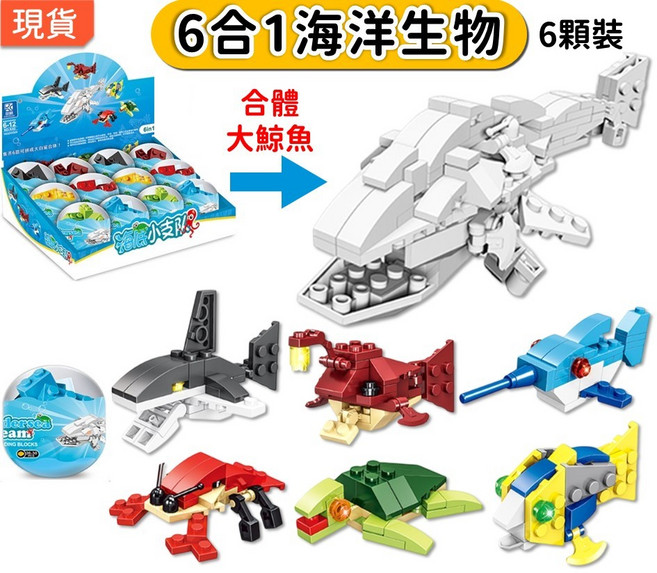 6合1 積木扭蛋 海洋生物 鯊魚/海龜/龍蝦/小丑魚 可合體大鯨魚 兒童玩具 K42, 1個, 海洋●全套6顆