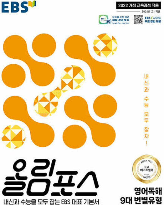 2026년 EBS 올림포스 영어독해 9대 변별유형, 영어영역