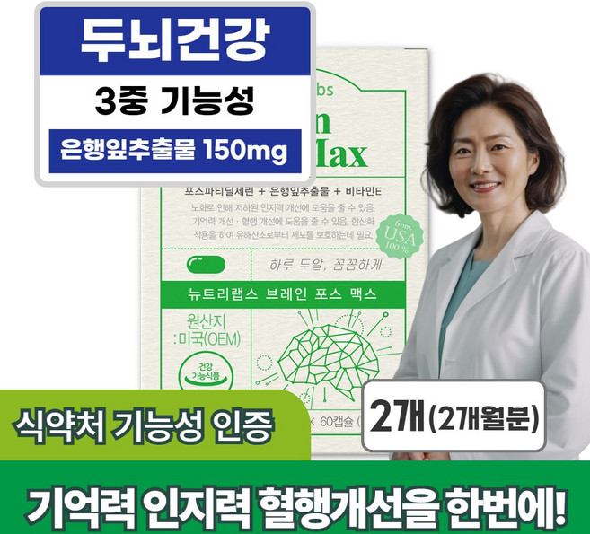 인지력 기억력개선 두뇌건강 관리 포스파티딜세린 은행잎추출물 영양제, 60정, 2개