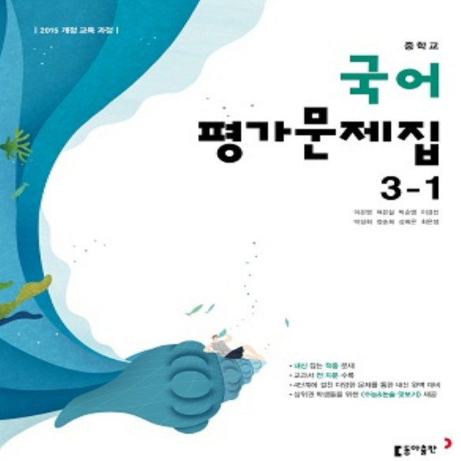 2026년 동아출판 중학교 국어 3-1 평가문제집 중등 (이은영 교과서편) 3학년 1학기