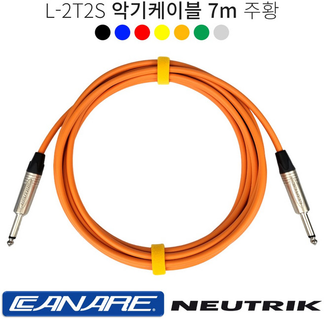 악기케이블 7m 카나레 L-2T2S 어쿠스틱 일렉 베이스 기타 건반케이블 뉴트릭커넥터, 주황, 1개