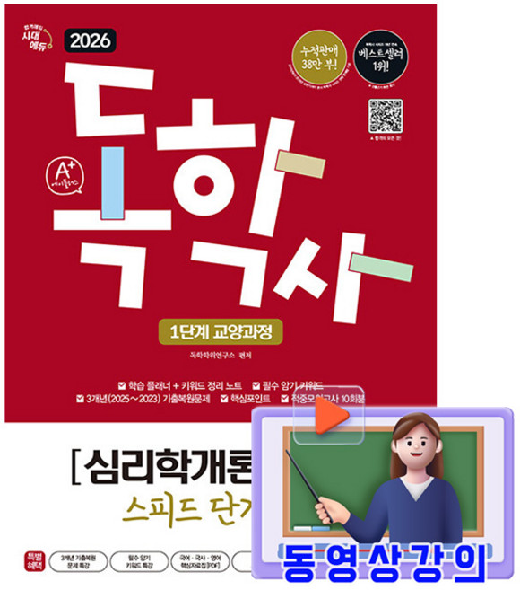 시대고시기획 2026 무료특강 독학사1단계 스피드 심리학개론 시험