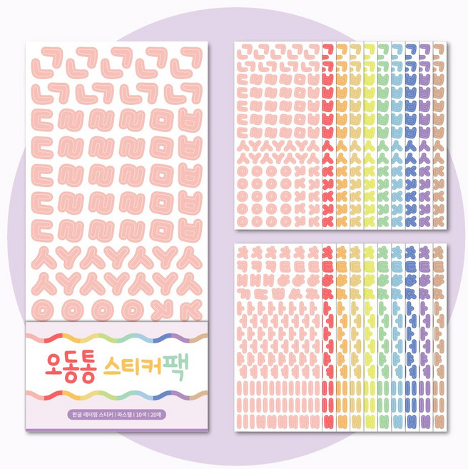 [아르미공작소] 오동통 레터링 스티커 한글 20장 10가지 컬러 세트, 파스텔