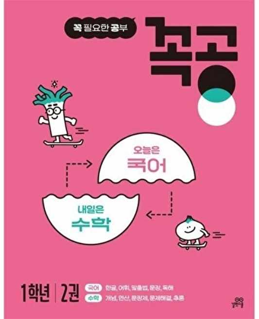 꼭공 1학년 2권 - 꼭 필요한 공부, 길벗스쿨, 2null