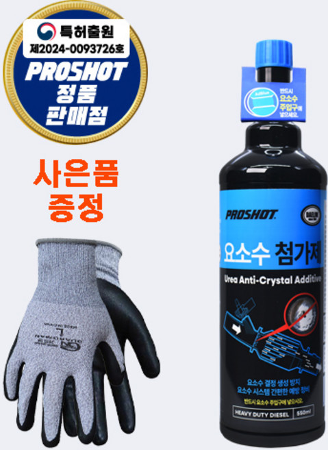 (HD NET WORKS 대림본사정품 대리점 ) 프로샷 대형 상용차 디젤차용 요소수 첨가제 550ml 장갑 사은 추가 증정, 디젤/경유, 1개