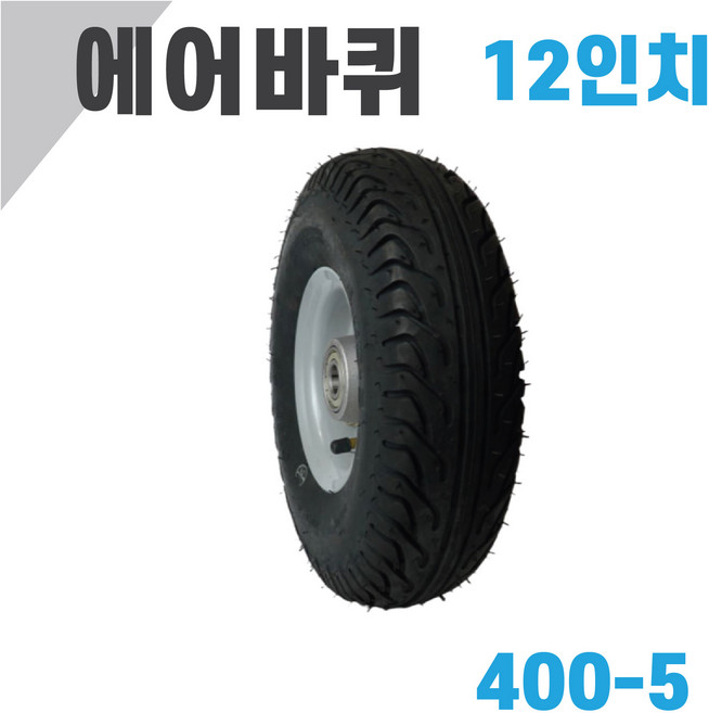 믿을수있는 12인치 에어바퀴 (400-5) 튜브타입 타이어 핸드카 손수레 구루마 핸들카 핸드카, 1개