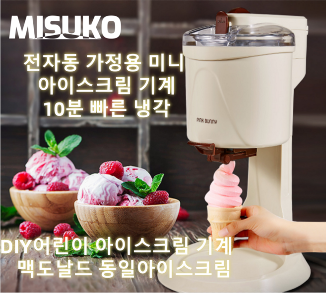 MISUKO 전자동 가정용 미니 아이스크림 기계 소형 전자동 DIY 아이스크림 기계 빠른 냉각 어린이 디저트 만들기, BJLJ-20250723-CXY