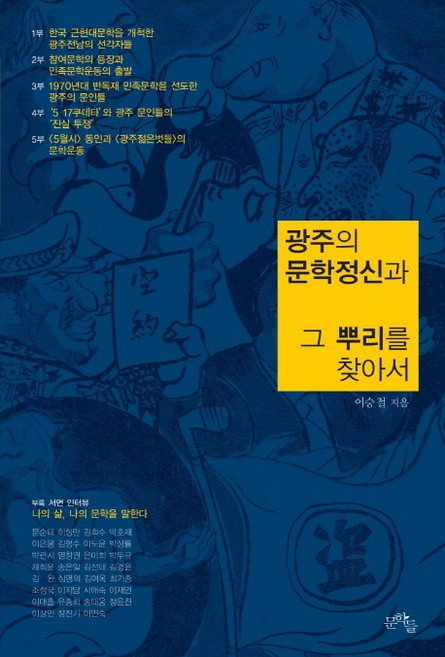 광주의 문학정신과 그 뿌리를 찾아서, 문학들, 이승철
