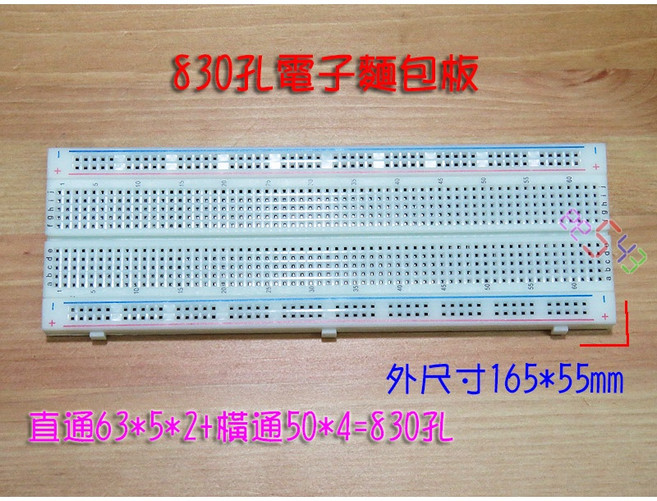 830孔電子麵包板 165*55mm, 1個